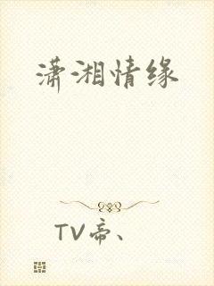 潇湘情缘