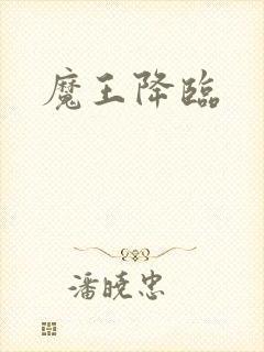 魔王降临封面