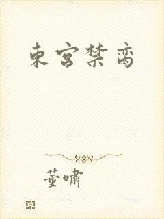 东宫禁脔