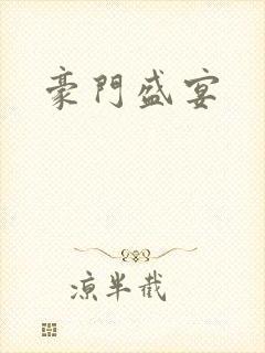 豪门盛宴