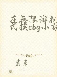 在无限游戏里花式挨cbg小说封面