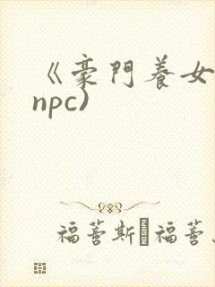 《豪门养女》(npc)