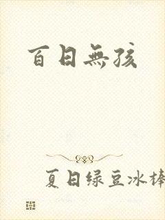百日无孩
