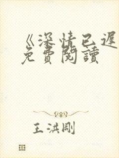 《深情已迟暮》免费阅读