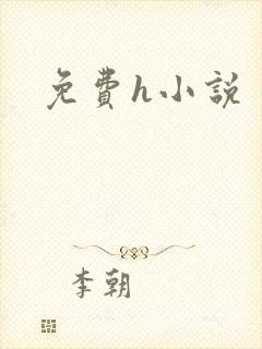 免费h小说