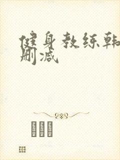 健身教练韩漫无删减封面