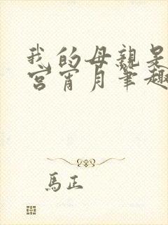 我的母亲是大帝宫宵月笔趣阁