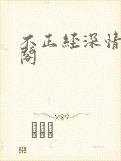 不正经深情笔趣阁