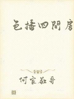 色播四间房