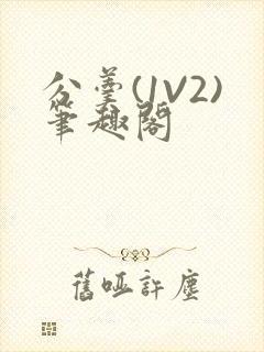 分羹(1V2)笔趣阁