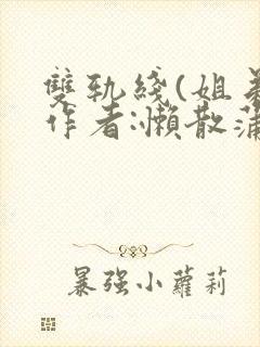 双轨线(姐弟)作者:懒散蒲公英