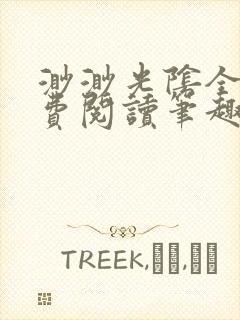 渺渺光阴全文免费阅读笔趣阁