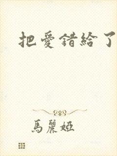 把爱错给了你