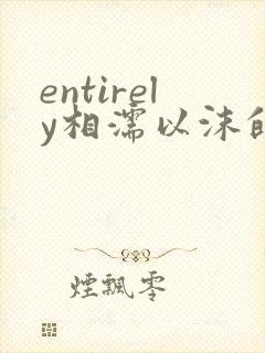 entirely相濡以沫的夜晚封面
