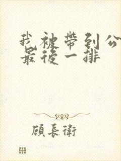 我被带到公交车最后一排封面