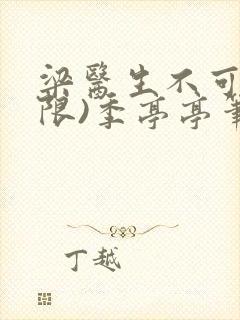 梁医生不可以(限)季亭亭笔趣阁