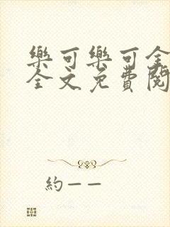 乐可乐可金银花全文免费阅读在线