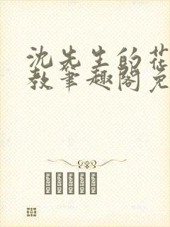 沈先生的花式管教笔趣阁免费封面