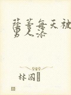 荫蒂每天被三个男人添