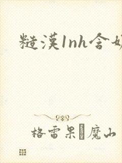 糙汉1nh含奶