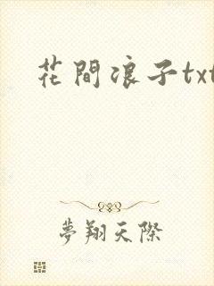 花间浪子txt