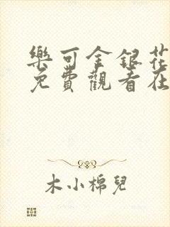 乐可金银花全文免费观看在线阅读