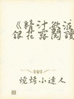 《精汁欲液》金银花露阅读