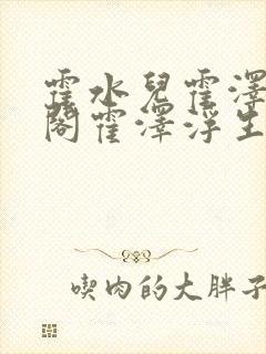 霍水儿霍泽笔趣阁霍泽浮生云