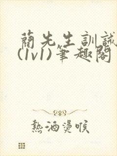 蔺先生训诫日常(1v1)笔趣阁