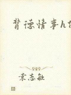 背德情事h借种