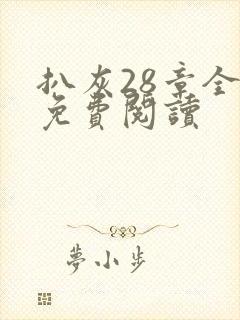 扒灰28章全部免费阅读