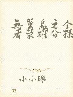 无翼乌之全彩王者荣耀公孙离封面