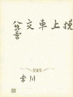 公交车上摸到花蒂