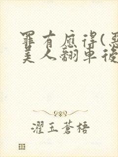 罪有应得(恶毒美人翻车后)
