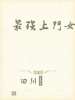 最强上门女婿