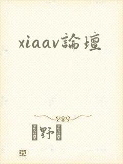 xiaav论坛