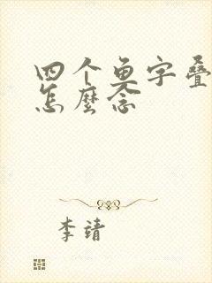 四个鱼字叠起来怎么念封面