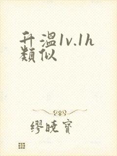 升温1v.1h类似封面
