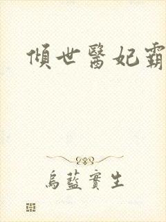 倾世医妃霸天下