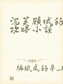 沉芙顾城的优质攻略小说封面