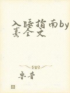 入睡指南by栗熹全文封面