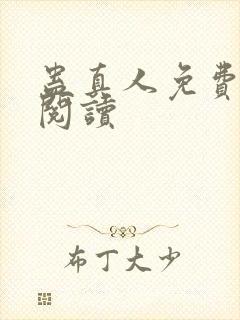 蛊真人免费在线阅读