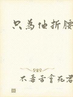 只为他折腰