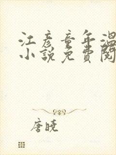 江彦童年温婉的小说免费阅读