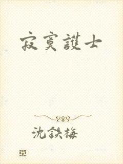 寂寞护士
