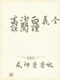 高洁白义全文小说阅读