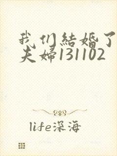 我们结婚了初恋夫妇131102