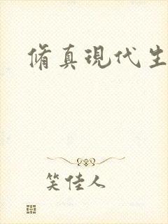 修真现代生活录