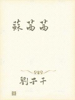 苏茜茜