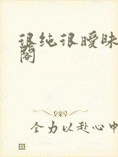 很纯很暧昧笔趣阁